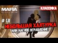 Небольшая халтурка или наглое ограбление банка #18 [Mafia Definitive Edition]