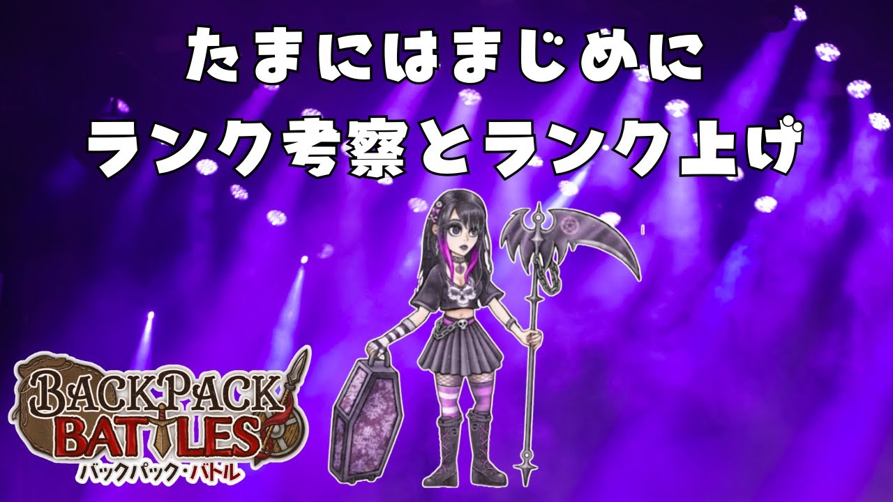 リーパーの戦略についてちゃんと考えてみた【Backpack Battles / BpB #317】