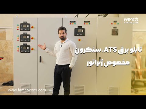 تابلو برق  سنکرون مخصوص ژنراتور