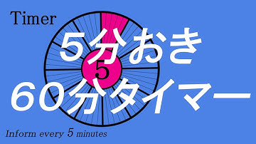 5分おきにお知らせする６０分タイマー
