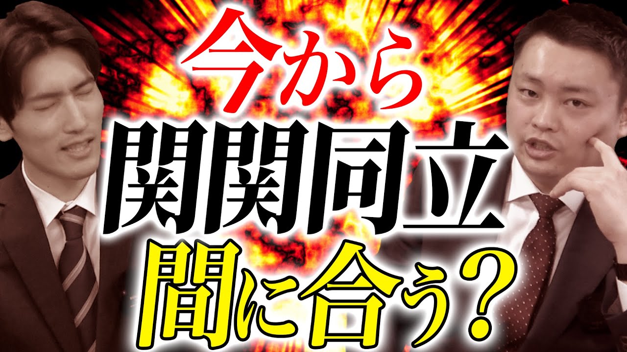 喝入れます】残り期間で関関同立は間に合う？【関西大学/関西学院大学
