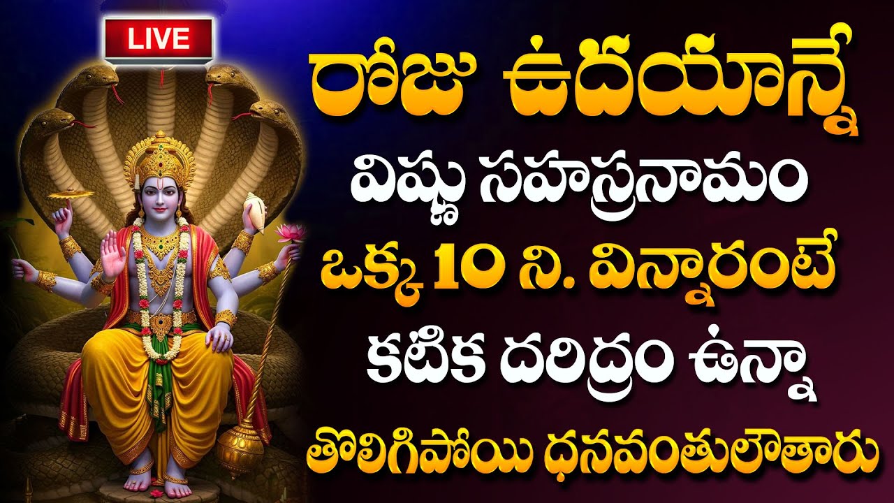 LIVE : Vishnu Sahasranamam Stotram |Sunday Special Lord Vishnu Bhakti Songs ‪#vishnusahasranamam