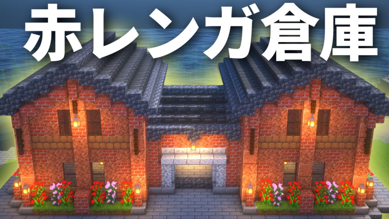 【勢クラ】マイクラ建築勢ワールドで赤レンガ倉庫をつくる【Minecraft】