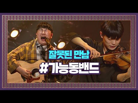 ★260만 뷰 버스킹계 최강자★ 가능동밴드 ′잘못된 만남′♪  슈퍼밴드 (SuperBand) 2회
