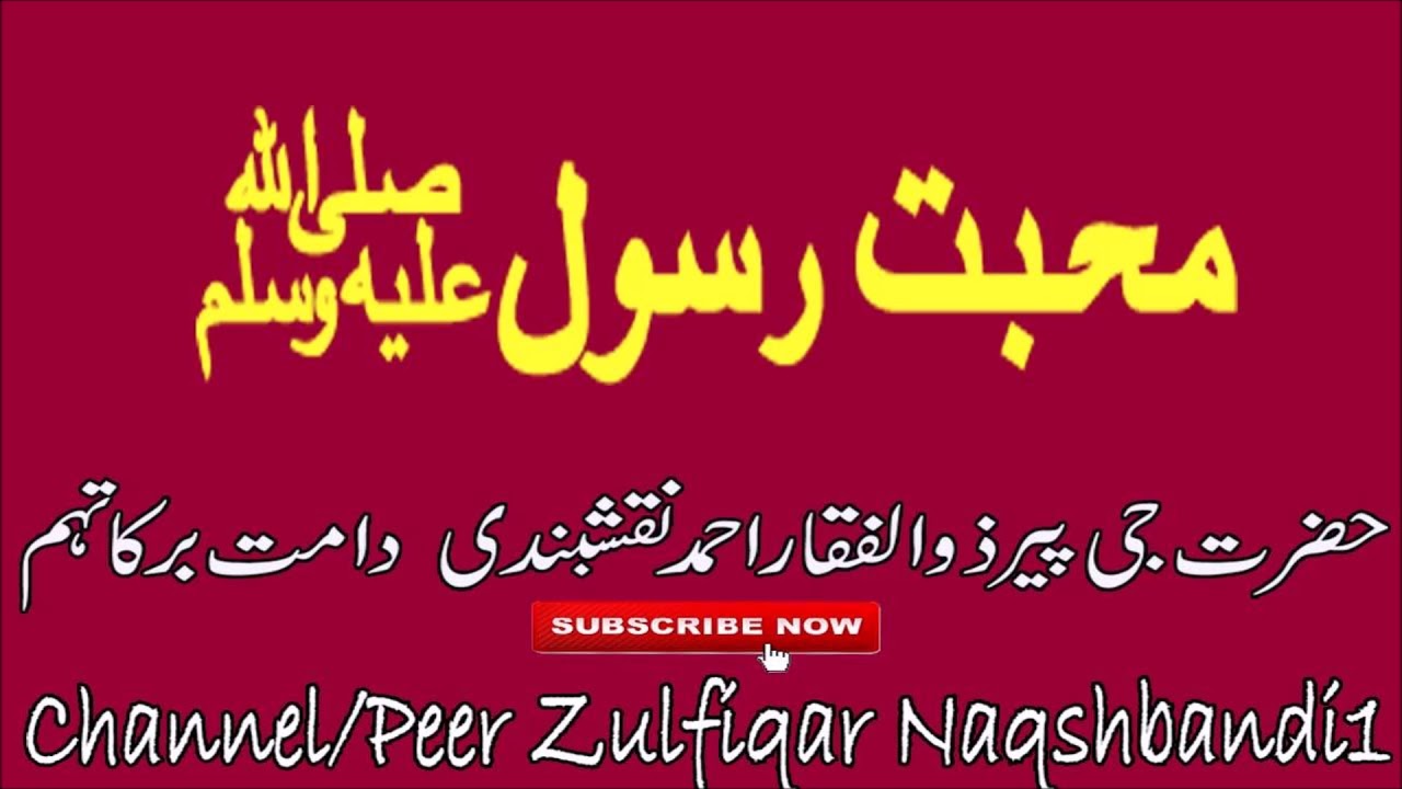 Mohabbat E Rasool SAW Shaykh Zulfiqar Ahmad 13 02 2018