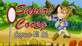Супер Сосед 01 - Видео Приколы, Смешное Видео Онлайн. Супер Сосед 01 - Видео Приколы, Смешное Видео Онлайн.