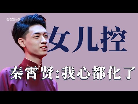 盘点明星中的女儿控：德云社全员女儿控，见到小女孩心都化了