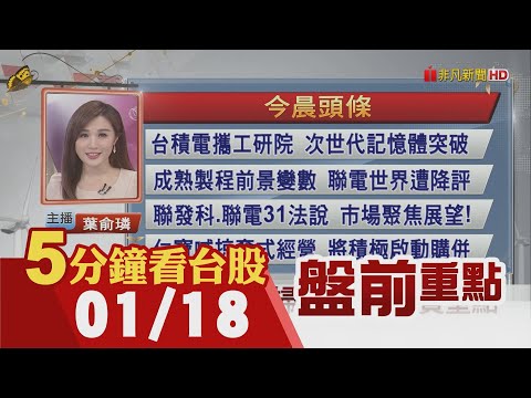 美元指數再觸一個月高!聯發科.聯電31日法說登場!台幣連3貶重挫4.6角 央行罕見連2日聲援!三星新手機亮相AI入魂主打搜尋圈.通話即時翻譯｜主播葉俞璘｜【5分鐘看台股】20240118｜非凡財經新聞