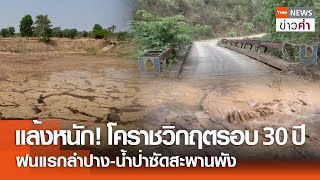 แล้งหนัก! โคราชวิกฤตรอบ 30 ปี ฝนแรกลำปาง-น้ำป่าซัดสะพานพัง | TNN ข่าวค่ำ | 9 พ.ค. 67