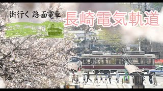 「街行く路面電車」長崎電気軌道　桜咲く軌道を行く