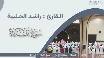 عشاء السبت ١٨ - ٣ - ١٤٤٦هـ | ماتيسر من سورة المائدة | القارئ: راشد الحليبة