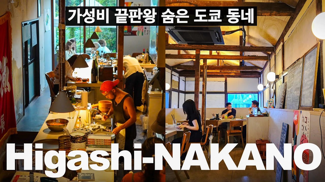 도쿄에서 이렇게 싸게 먹는다고? 가성비 미쳤다..히가시나카노 맛집