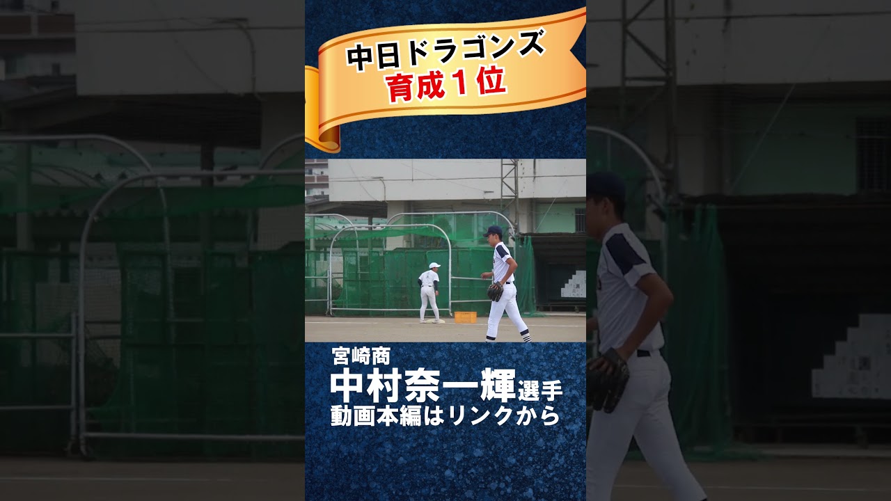 中日 育成1位指名】宮崎商・中村奈一輝は身体能力の鬼！最速146キロの