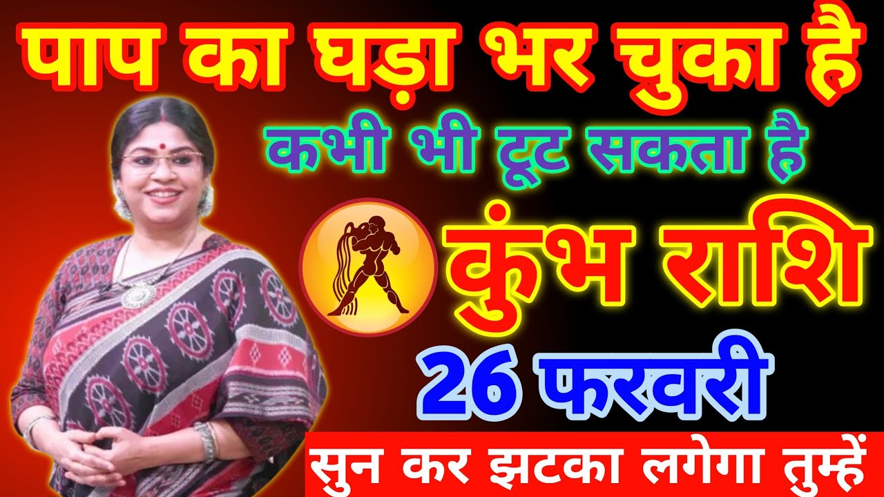 कुंभ राशि ⚠️ 26 फरवरी: पाप का घड़ा भर चुका है | अब होगा बड़ा खुलासा! Aquarius Horoscope Today