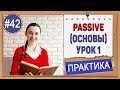 Практика 42 Пассивный залог (Passive), урок 1. Что такое пассивный (страдательный) залог