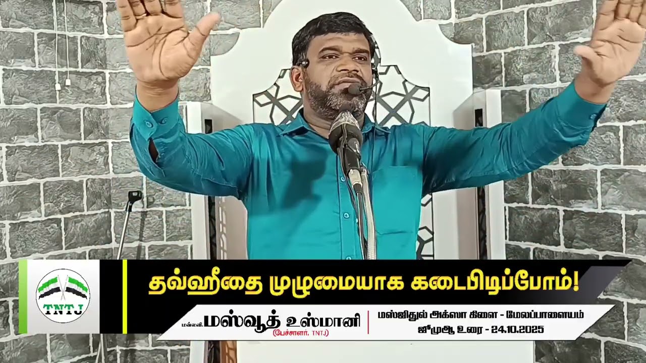 தவ்ஹீதை முழுமையாக கடைபிடிப்போம்!