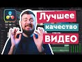 Экспорт видео в DaVinci Resolve. Лучшие настройки для максимального качества!