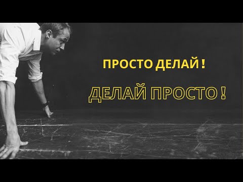 Оскар Хартман. Книга "Просто делай! Делай просто!"  Глава 1