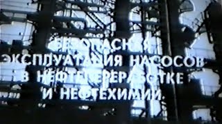 Безопасная эксплуатация насосов в нефтепереработке и нефтехимии Безопасная эксплуатация насосов в нефтепереработке и нефтехимии