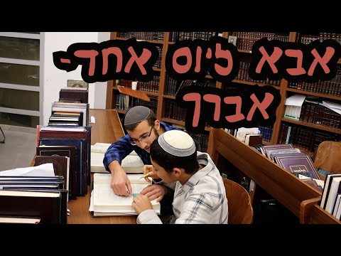 אבא ליום אחד אברך מחזור י ד שמיניתשפ ה ישיבת נווה 