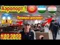 Аэропорта.! ((Проверка документ)).Киладими.? 😱😱 Ва Арзон билетлар Нархи.!!