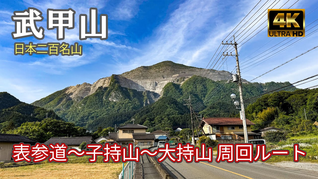 【4K 登山】武甲山｜表参道ルートから武甲山御嶽神社と展望所、子持山と大持山を周回します！｜登山ルート全部紹介｜日本二百名山（Mt.Bukō）-2025/5/15