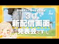 *4周年記念生放送 『3D新配信画面 発表会です!』 Vtuber羽子田チカ*