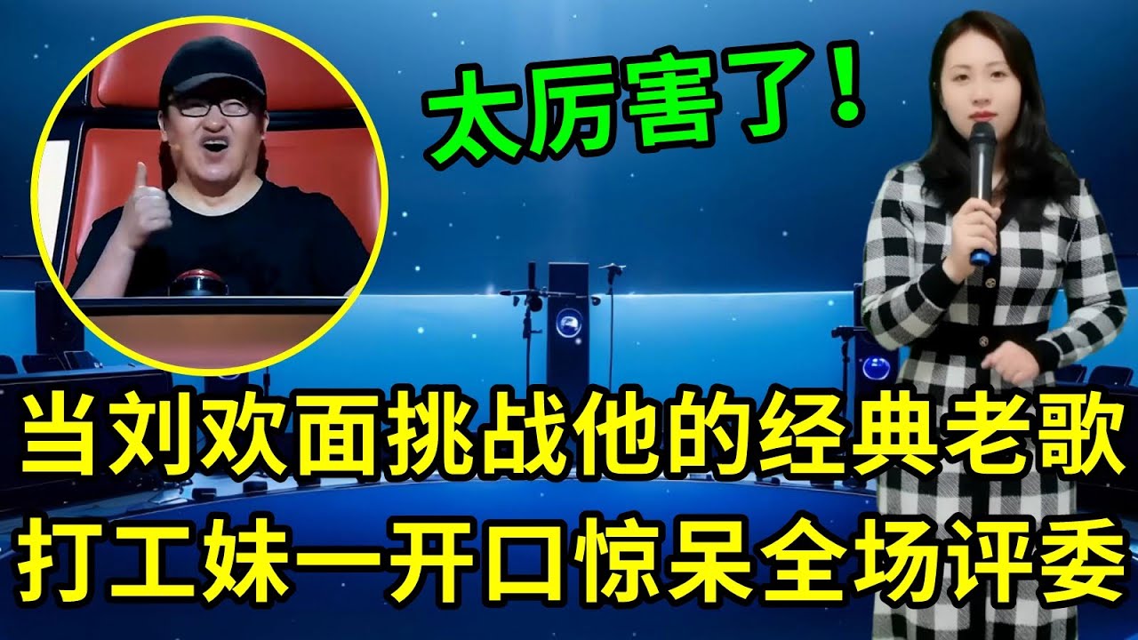 刘欢打死不信！唱了半辈子的歌，竟被农村来的打工妹轻松超越！男女双声演唱经典老歌《少年壮志不言愁》，一开口惊艳全场！又用男女双声对唱《红尘路上手牵手》征服全场评委和观众！