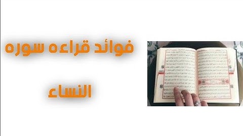 فوائد قراءه سوره النساء