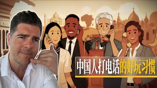 中国人打电话的好玩习惯，让我这个老外有点不习惯 #老外说中文 #澳大利亚 #歪果仁 #learnchinese