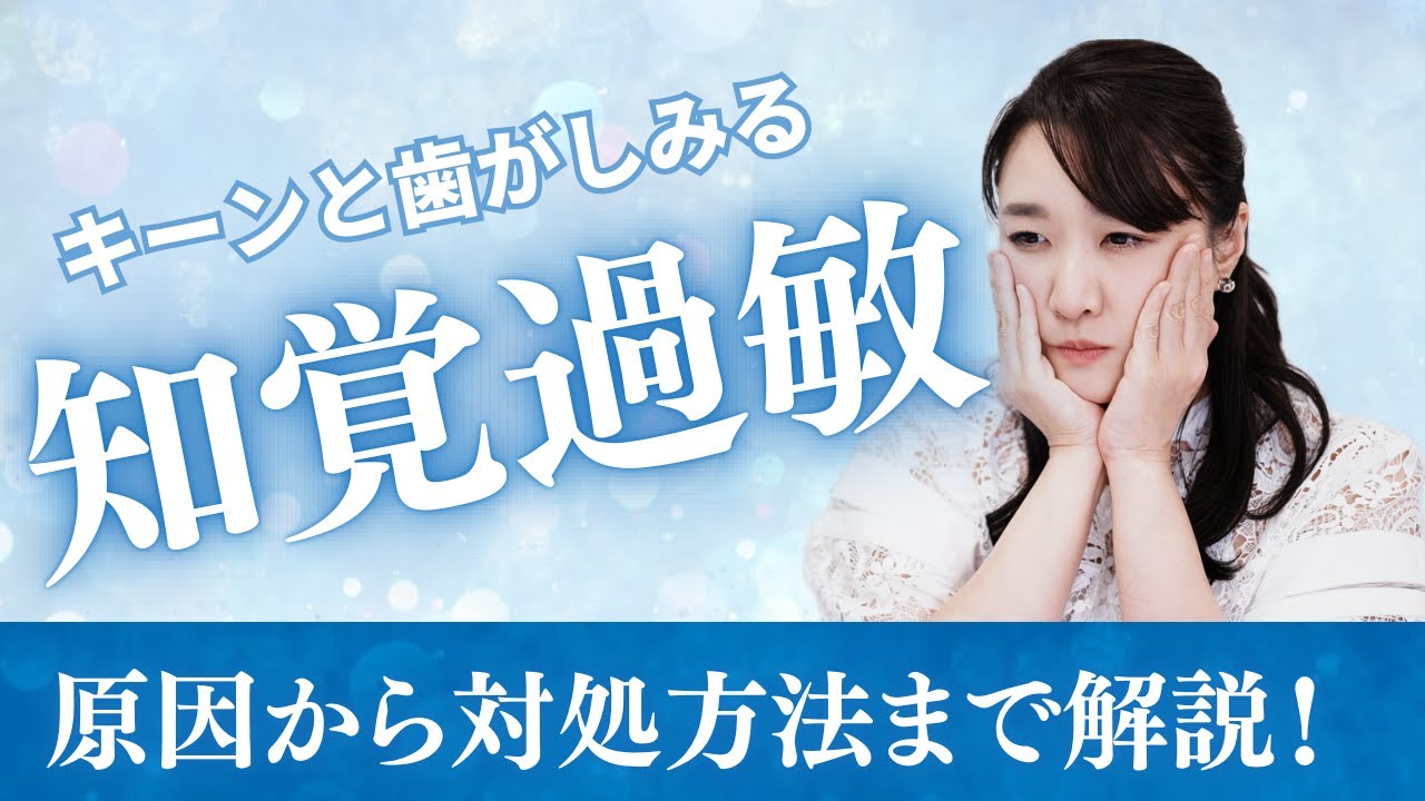 【あなたは大丈夫？】知覚過敏は〇〇が原因！？対処方法まで歯科医師が解説！
