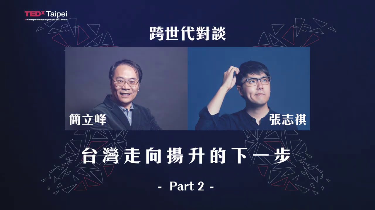 簡立峰X志祺七七|台灣沒有我們想的這麼渺小!世代交棒,年輕人如何找到自我價值?|跨世代對談 第2集|TEDxTaipei 縮圖