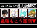【生放送】俺がもこう先生を『王』にする。【ニコニコ老人会RUST3練習】