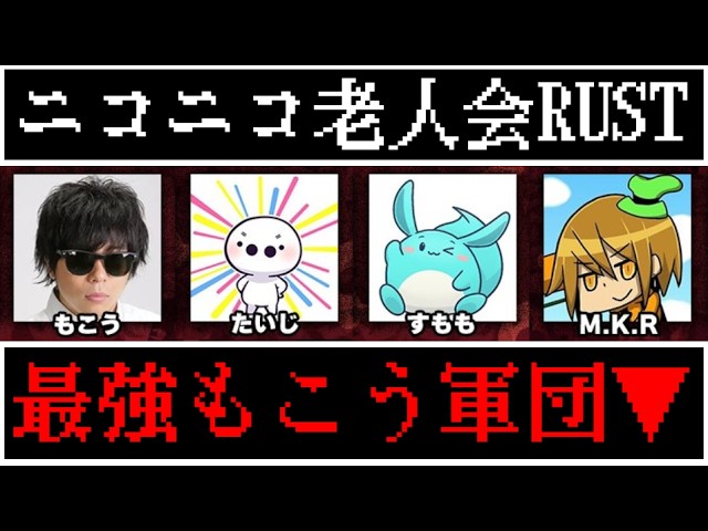 生放送】俺がもこう先生を『王』にする。【ニコニコ老人会RUST3練習
