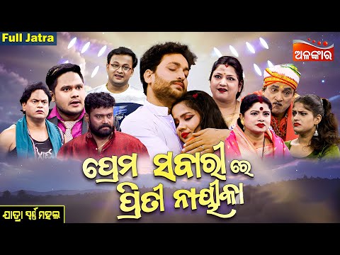 ପ୍ରେମ ସଵାରୀରେ ପ୍ରିତୀ ନାୟୀକା - Prema Sabari Re Priti Nayika