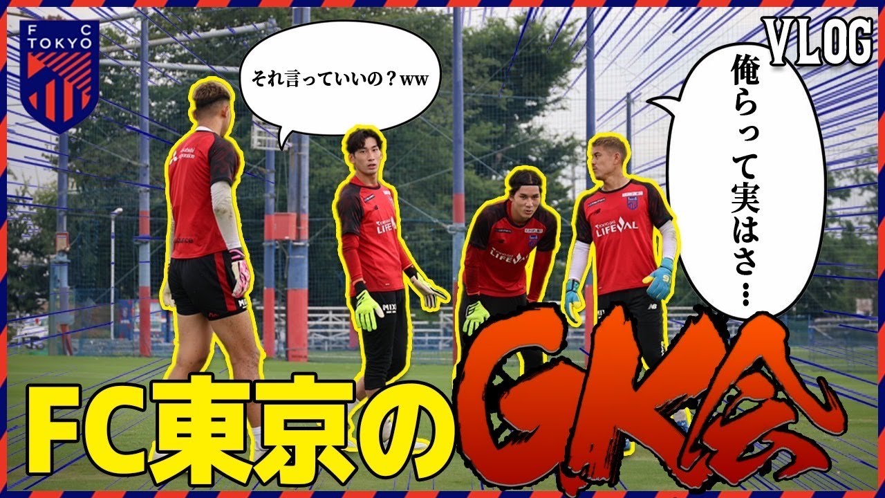 緊急】ライバル同士の決起集会！FC東京、児玉剛の爆速ルーティーン
