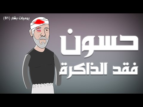 بشار البخيل ٤ حسون فقد الذاكرة يوميات بشار ٨١