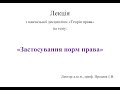 Лекція на тему &quot;Застосування норм права&quot; з навчальної дисципліни &quot;Теорія права&quot;.