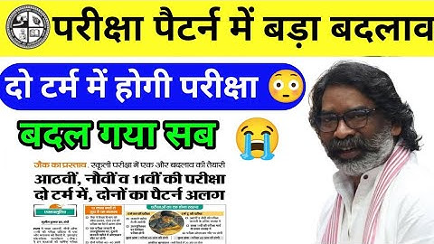 JAC Board Big Change 2026 🤔 || JAC Board New Exam Pattern 2026