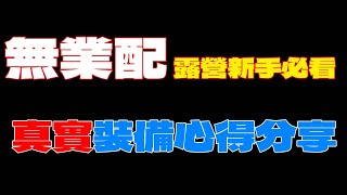 露營新手入坑必看∥分享露營必須要有的露營裝備∥Neo趴趴走