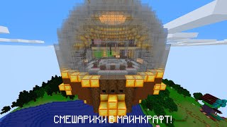 СМЕШАРИКИ В МАЙНКРАФТ КАРТА! #КАРТЫ #СМЕШАРИКИ #МАЙНКРАФТ | KIKORIKI MINECRAFT MAP!