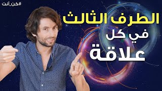 الوعي الثالث في كل علاقة | معلومة قد تدمر علاقتك إن لم تعرفها