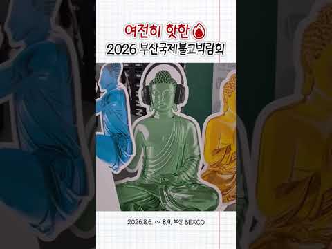 다들 극락으로 오셔요♡ #부산국제불교박람회 영상 썸네일