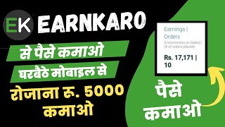 रोजाना5000 कमाओ? earnkaro app se paise kaise kamaye | how to earn money by earnkaro app | marketing