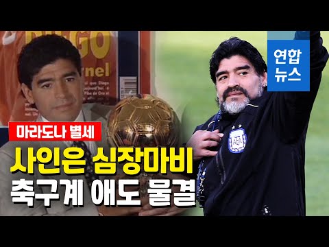 '축구전설' 마라도나 심장마비로 별세…전세계 애도 물결 / 연합뉴스 (Yonhapnews)