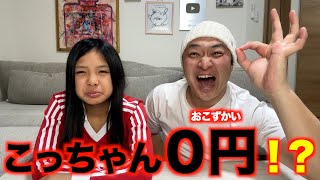 負けたら0円？今月のお小遣いをかけた真剣勝負ー☀️🌈