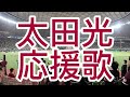 東北楽天ゴールデンイーグルス 太田光 応援歌 2024 東北楽天ゴールデンイーグルス 太田光 応援歌 2024