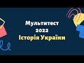 Що потрібно знати про НМТ з Історії України? ЗНО 2022