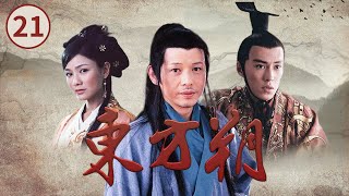 《东方朔》第21集 Dong Fang Shuo EP21 身怀抱负游走于西汉朝野 一代鬼才东方朔如何逆转人生【CCTV电视剧】