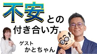 かとちゃんへのインタビュー／第４回「不安との付き合い方」